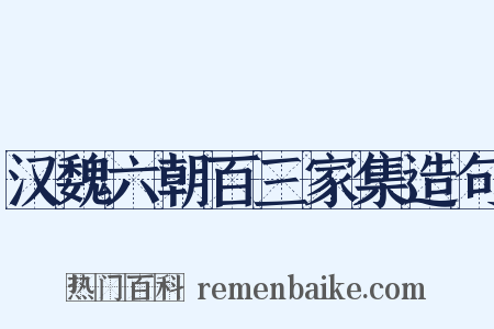 汉魏六朝百三家集造句是什么意思的图片